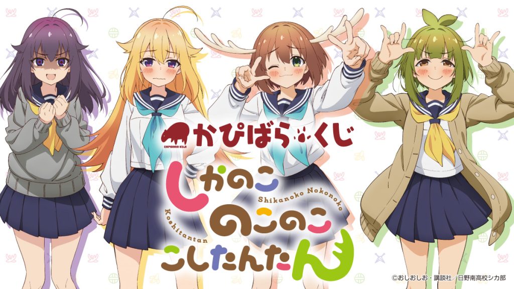 しかのこのこのここしたんたん