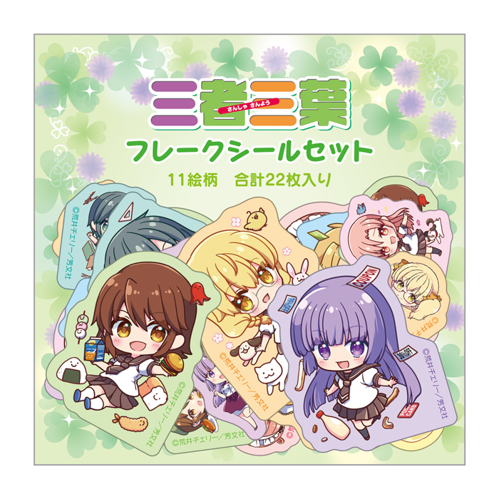 三者三葉　フレークシール