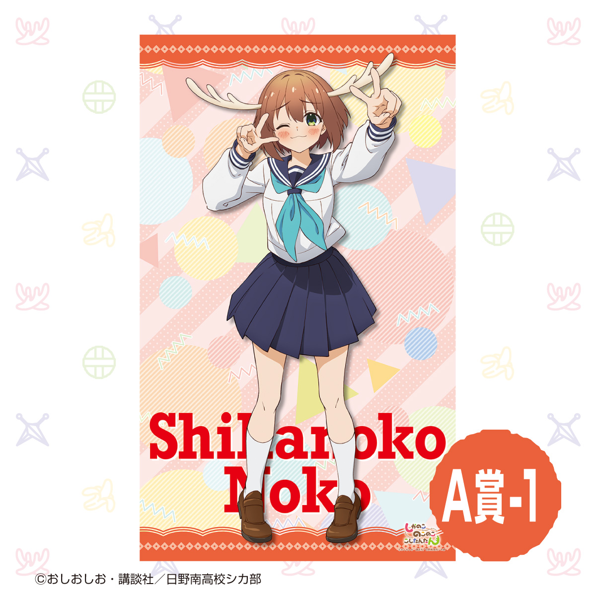 かぴばらくじ しかのこのこのここしたんたん – 合同会社かぴばら
