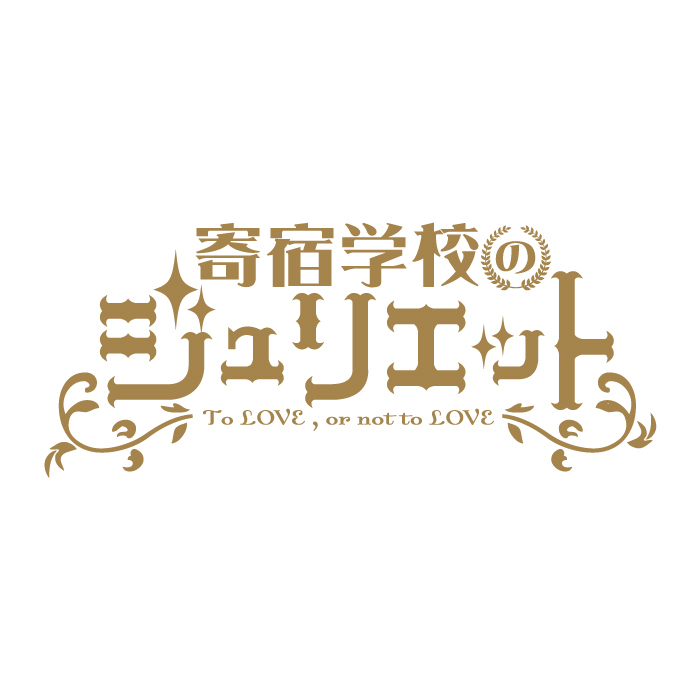 寄宿学校のジュリエット