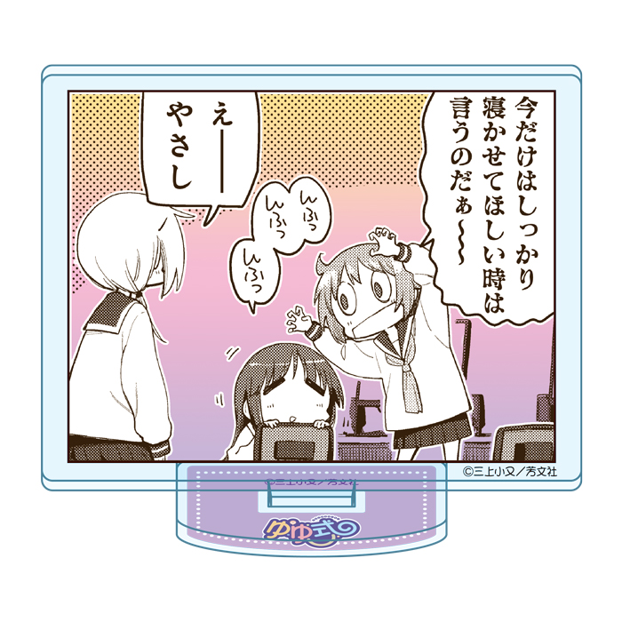 ゆゆ式　コマアクリルスタンド　08（睡眠欲をよこせ～）